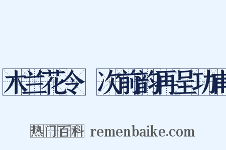 木兰花令·次前韵再呈功甫是什么意思的图片